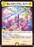 セレスティアル・スパーク[DM_24BD6_54/60_C]