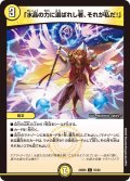 「水晶の力に選ばれし者、それが私だ！」[DM_24BD6_55/60_C]