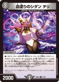 血塗りのシダン チリ[DM_24BD6_57/60_C]