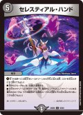セレスティアル・ハンド[DM_24BD6_58/60_C]