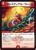 セレスティアル・フレーム[DM_24BD6_59/60_C]