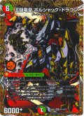 【シークレット】王闘竜皇ボルシャク・ドラゴン[DM_25BD1_SP1/SP7_DMR]