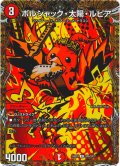【シークレット】ボルシャック・太陽・ルピア[DM_25BD1_SP6/SP7_R]
