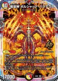 竜皇神 ボルシャック・バクテラス[DM_25BD1_2/17_OR]