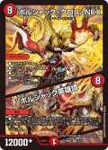 ボルシャック・クロス・NEX/ボルシャック英雄譚[DM_25BD1_3/17_SR]