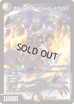画像1: ボルシャック・ドリーム・ドラゴン[DM_25BD1_6/17_SR]