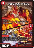 ボルシャック・ドラゴン/決闘者・チャージャー[DM_25BD1_11/17_R]