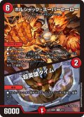 ボルシャック・スーパーヒーロー/超英雄タイム[DM_25BD1_12/17_R]