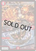 ボルシャック・スーパーヒーロー/超英雄タイム[DM_25BD1_12/17_R]