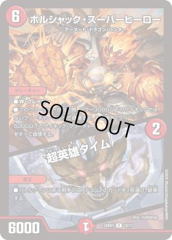 画像1: ボルシャック・スーパーヒーロー/超英雄タイム[DM_25BD1_12/17_R]