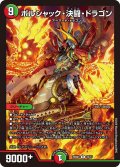 ボルシャック・決闘・ドラゴン[DM_25BD1_15/17_R]