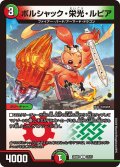 ボルシャック・栄光・ルピア[DM_25BD1_17/17_C]