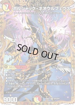 画像1: 【シークレット】ボルシャック・ネオウルフェウス[DM_25BD1_SP3/SP7_SR]