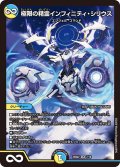 極限の精霊インフィニティ・シリウス[DM_25BD2_7/16_SR]
