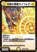 光開の精霊サイフォゲート[DM_25BD2_9/16_R]