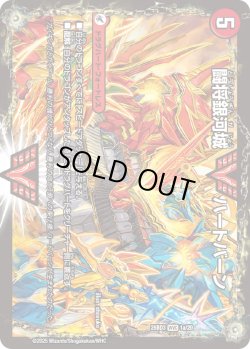 画像1: 闘将銀河城 ハートバーン / 超戦覇龍 ガイNEXT[DM_25BD3_1a/20_WVC]