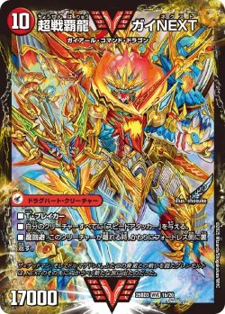 画像2: 闘将銀河城 ハートバーン / 超戦覇龍 ガイNEXT[DM_25BD3_1a/20_WVC]