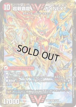 画像2: 闘将銀河城 ハートバーン / 超戦覇龍 ガイNEXT[DM_25BD3_1a/20_WVC]