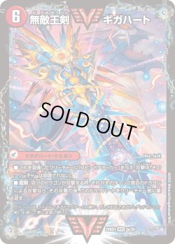 画像1: 無敵王剣 ギガハート / 最強熱血 オウギンガ[DM_25BD3_2a/20_WVC]