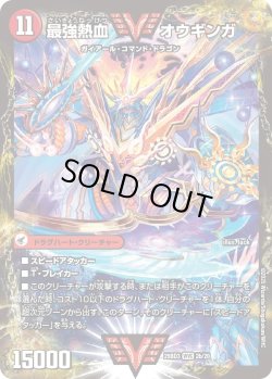 画像2: 無敵王剣 ギガハート / 最強熱血 オウギンガ[DM_25BD3_2a/20_WVC]