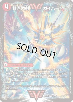 画像1: 銀河大剣 ガイハート / 熱血星龍 ガイギンガ[DM_25BD3_3a/20_WVC]