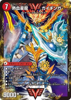 画像2: 銀河大剣 ガイハート / 熱血星龍 ガイギンガ[DM_25BD3_3a/20_WVC]