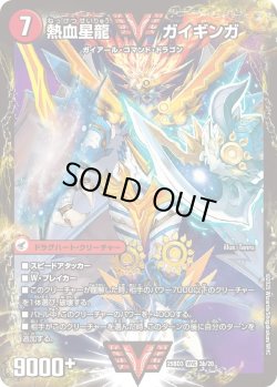 画像2: 銀河大剣 ガイハート / 熱血星龍 ガイギンガ[DM_25BD3_3a/20_WVC]