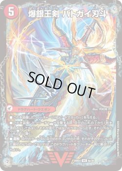 画像1: 爆銀王剣 バトガイ刃斗 / 爆熱王DX バトガイ銀河[DM_25BD3_4a/20_VIC]