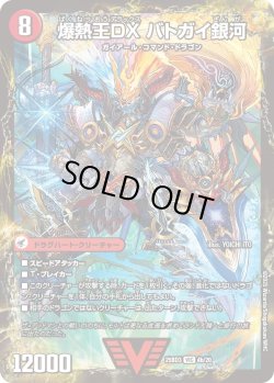 画像2: 爆銀王剣 バトガイ刃斗 / 爆熱王DX バトガイ銀河[DM_25BD3_4a/20_VIC]