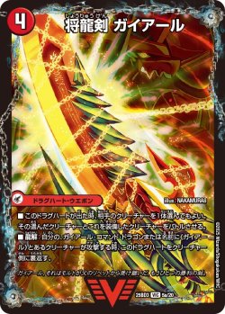 画像1: 将龍剣 ガイアール / 猛烈将龍 ガイバーン[DM_25BD3_5a/20_VIC]