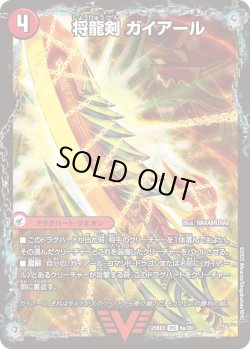 画像1: 将龍剣 ガイアール / 猛烈将龍 ガイバーン[DM_25BD3_5a/20_VIC]