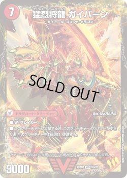 画像2: 将龍剣 ガイアール / 猛烈将龍 ガイバーン[DM_25BD3_5a/20_VIC]