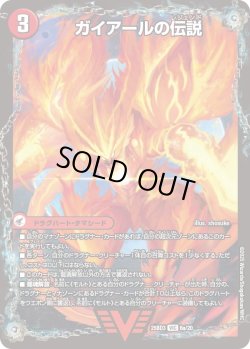 画像1: ガイアールの伝説 / 伝説龍剣 ガイLEGEND[DM_25BD3_6a/20_VIC]