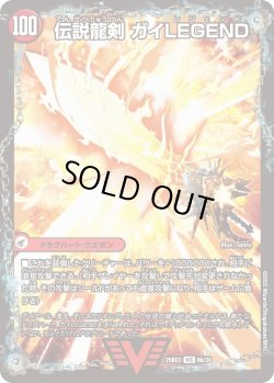 画像2: ガイアールの伝説 / 伝説龍剣 ガイLEGEND[DM_25BD3_6a/20_VIC]