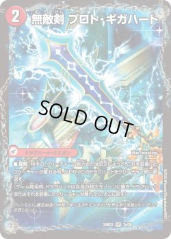 画像1: 無敵剣 プロト・ギガハート / 最強龍 オウギンガ・ゼロ[DM_25BD3_7a/20_VR]