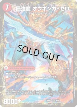 画像2: 無敵剣 プロト・ギガハート / 最強龍 オウギンガ・ゼロ[DM_25BD3_7a/20_VR]