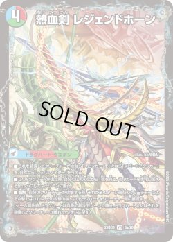 画像1: 熱血剣 レジェンドホーン / 熱血龍 トリプルレジェンド[DM_25BD3_8a/20_VR]