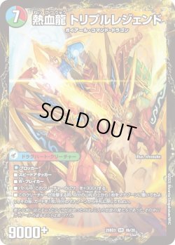 画像2: 熱血剣 レジェンドホーン / 熱血龍 トリプルレジェンド[DM_25BD3_8a/20_VR]