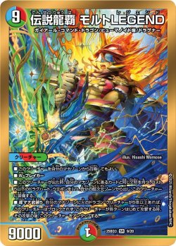 画像1: 伝説龍覇 モルトLEGEND[DM_25BD3_9/20_SR]