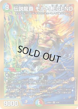 画像1: 伝説龍覇 モルトLEGEND[DM_25BD3_9/20_SR]