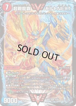 画像1: 超戦龍覇 モルトNEXT[DM_25BD3_10/20_WVC]