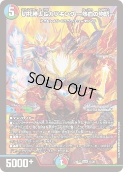 画像1: 切札勝太＆カツキング -熱血の物語-[DM_25BD3_11/20_DSR]