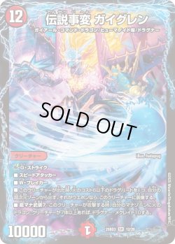 画像1: 伝説事変 ガイグレン[DM_25BD3_12/20_SR]