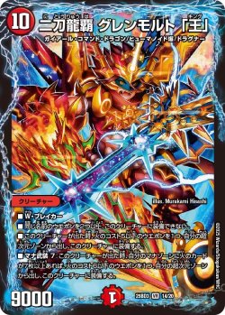 画像1: 二刀龍覇 グレンモルト 「王」[DM_25BD3_14/20_VR]