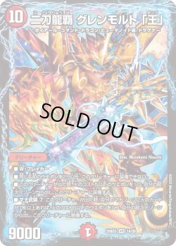 画像1: 二刀龍覇 グレンモルト 「王」[DM_25BD3_14/20_VR]