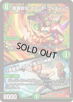 画像1: 龍覇皆伝 スコッチ・フィディック / 「勇愛龍、これぞ爆流の神髄なり」[DM_25BD3_15/20_VR]