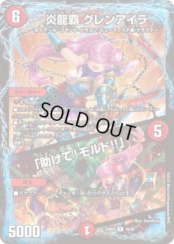 画像1: 炎龍覇 グレンアイラ / 「助けて!モルト!!」[DM_25BD3_16/20_R]