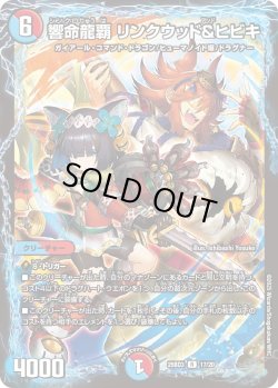 画像1: 響命龍覇 リンクウッド&ヒビキ[DM_25BD3_17/20_R]