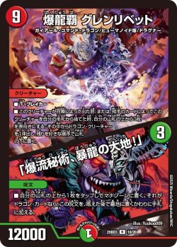 画像1: 爆龍覇 グレンリベット / 「爆龍秘術、暴龍の大地!」[DM_25BD3_18/20_R]