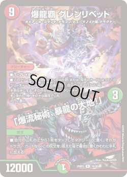 画像1: 爆龍覇 グレンリベット / 「爆龍秘術、暴龍の大地!」[DM_25BD3_18/20_R]